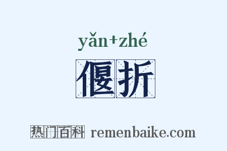 偃折是什么意思的图片